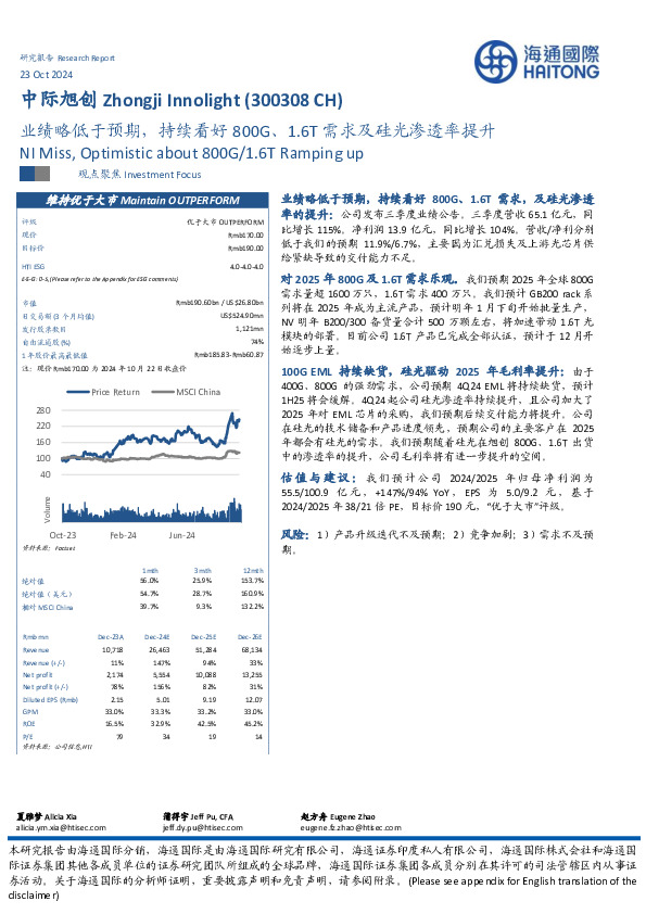 业绩略低于预期，持续看好800G、1.6T需求及硅光渗透率提升