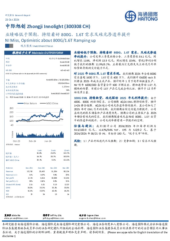 业绩略低于预期，持续看好800G、1.6T需求及硅光渗透率提升