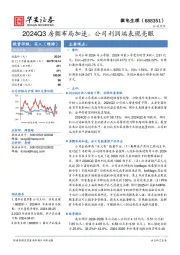 2024Q3房颤布局加速，公司利润端表现亮眼