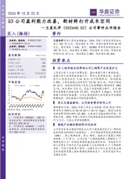 公司事件点评报告:Q3公司盈利能力改善,新材料打开成长空间