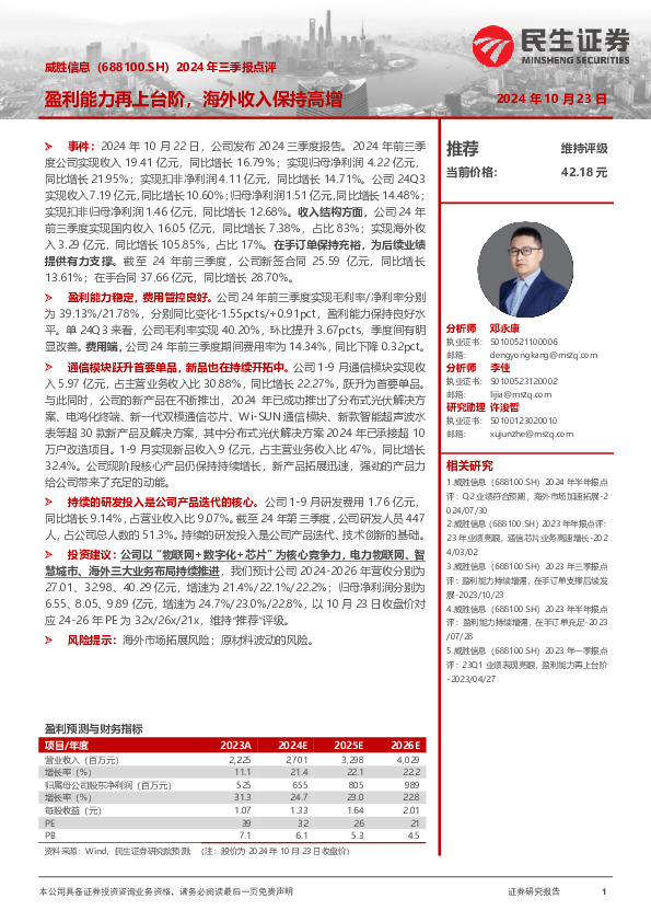 2024年三季报点评：盈利能力再上台阶，海外收入保持高增