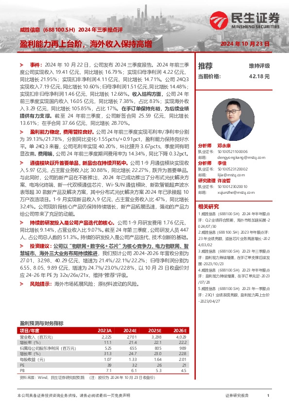 2024年三季报点评：盈利能力再上台阶，海外收入保持高增