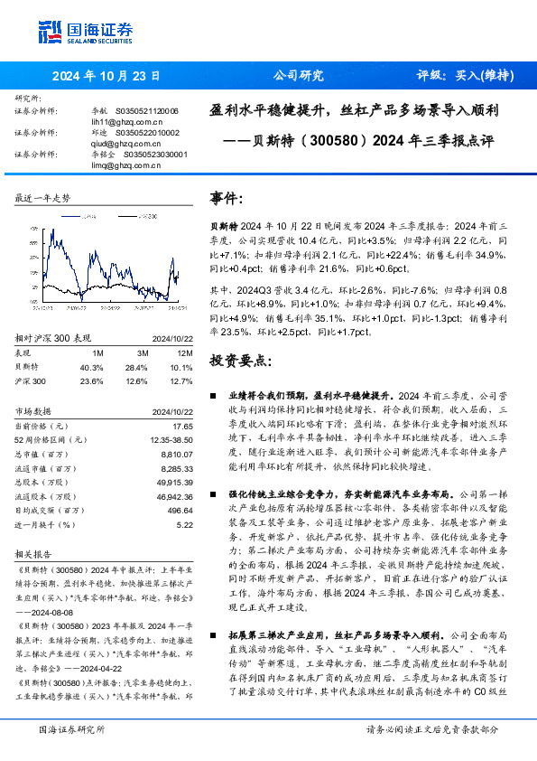 2024年三季报点评：盈利水平稳健提升，丝杠产品多场景导入顺利