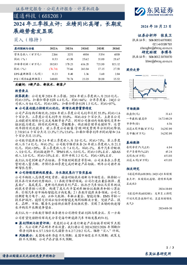 2024年三季报点评：业绩同比高增，长期发展趋势愈发显现