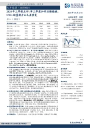 2024年三季报点评:单三季度扣非业绩稳健LNG销量提升&毛差修复