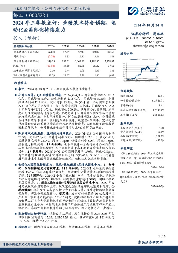 2024年三季报点评：业绩基本符合预期，电动化&国际化持续发力