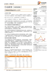 三季度派发现金红利0.6亿元