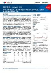 2024三季报点评：前三季度合计净利同比扭亏为盈，生猪与黄鸡养殖成本稳步下降