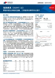 零部件新业务稳定放量,三季度净利率同环比提升
