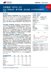 2024三季报点评：景气回暖，成本改善，Q3归母净利润同比+91%
