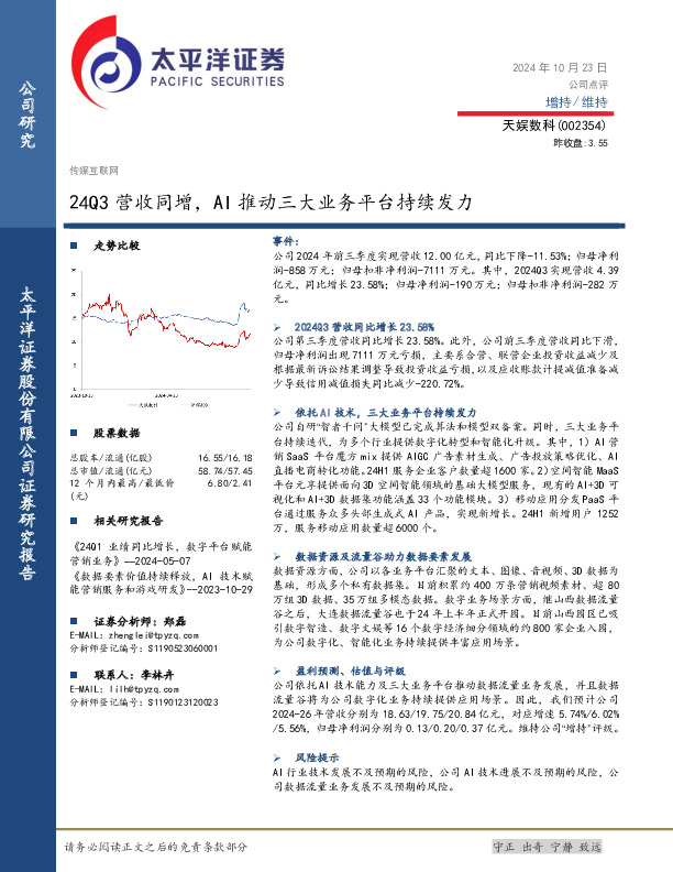 24Q3营收同增，AI推动三大业务平台持续发力