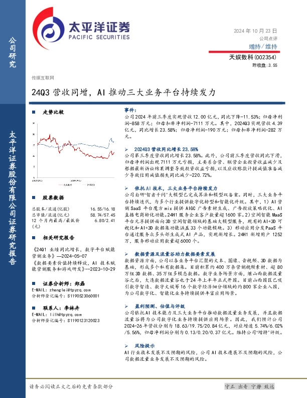 24Q3营收同增，AI推动三大业务平台持续发力