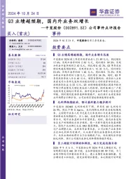公司事件点评报告:Q3业绩超预期,国内外业务双增长