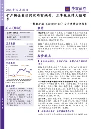 公司事件点评报告:矿产铜金量价同比均有提升,三季报业绩大幅增长