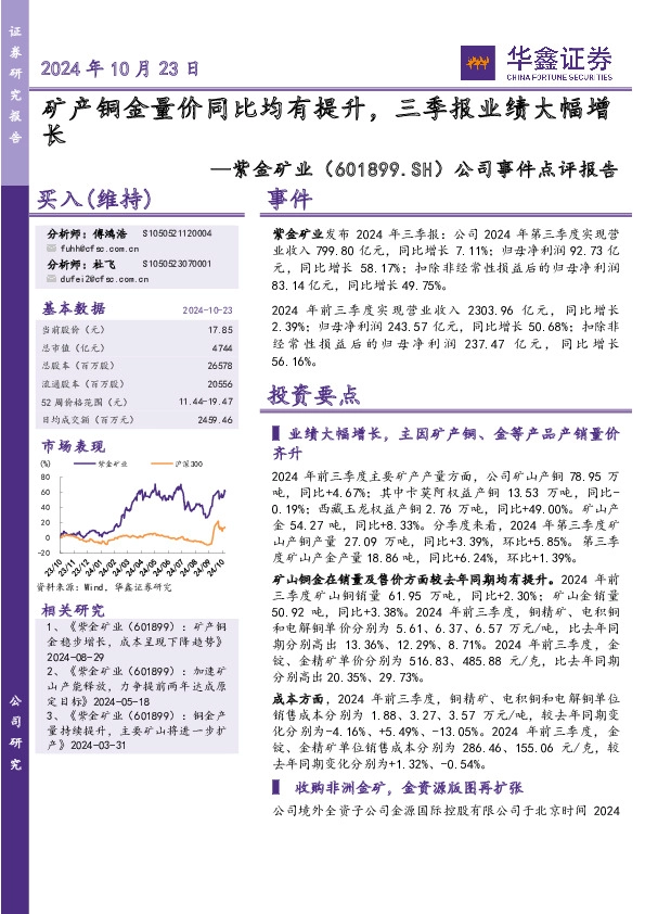 公司事件点评报告：矿产铜金量价同比均有提升，三季报业绩大幅增长