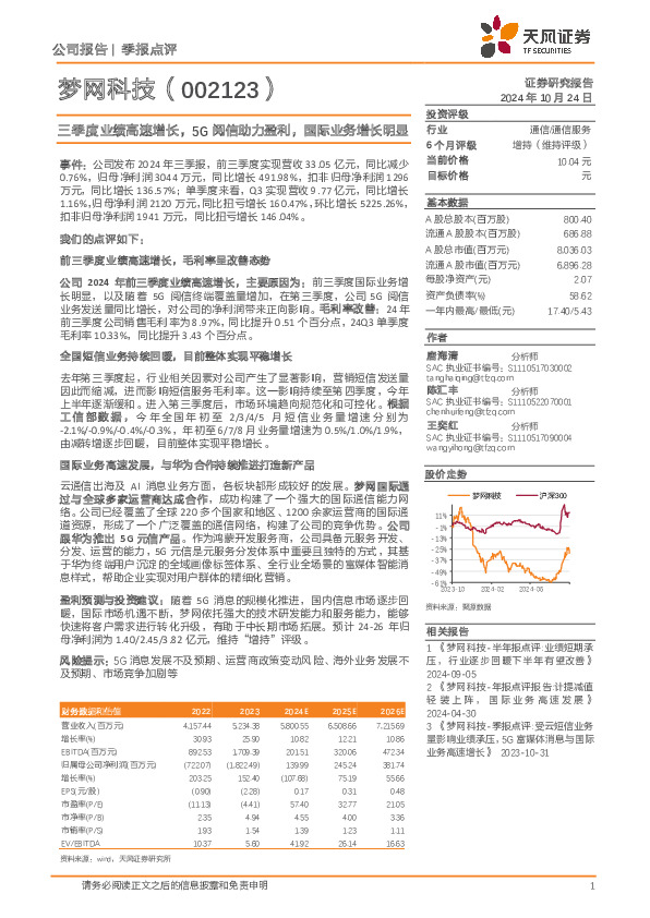 三季度业绩高速增长，5G阅信助力盈利，国际业务增长明显