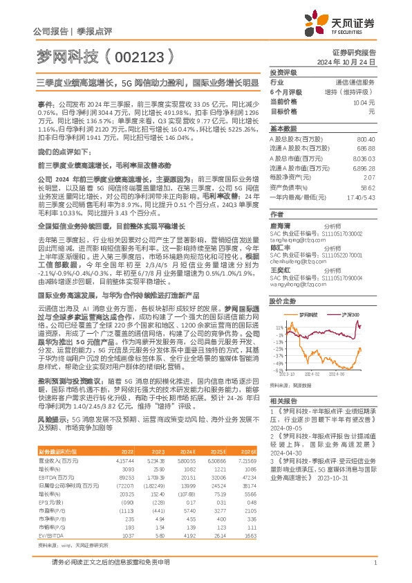三季度业绩高速增长，5G阅信助力盈利，国际业务增长明显