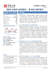 3Q24业绩环比保持增长，盈利能力稳步提升