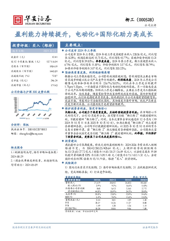 盈利能力持续提升，电动化+国际化助力高成长