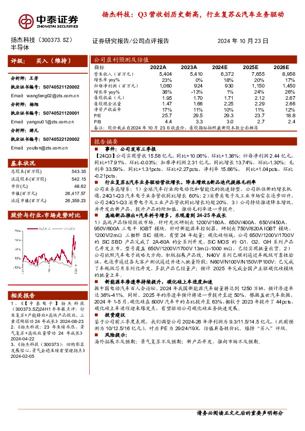 扬杰科技：Q3营收创历史新高，行业复苏&汽车业务驱动