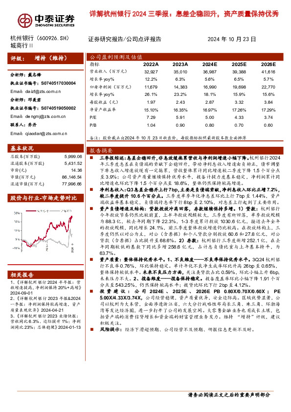 详解杭州银行2024三季报：息差企稳回升，资产质量保持优秀