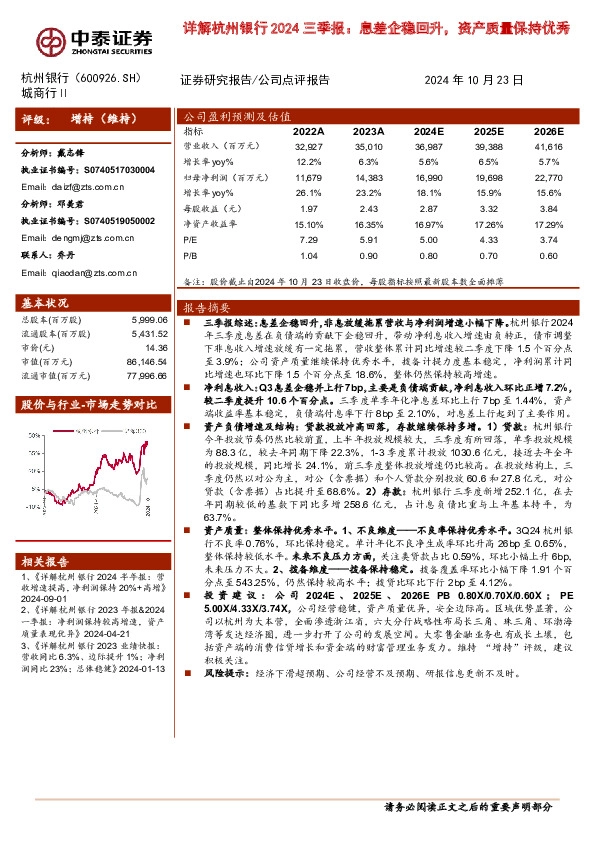 详解杭州银行2024三季报：息差企稳回升，资产质量保持优秀