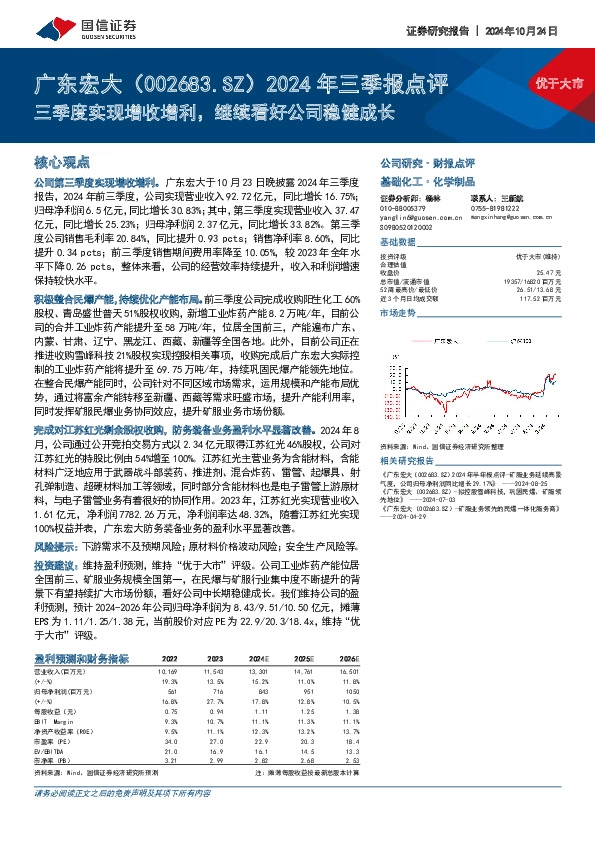 2024年三季报点评：三季度实现增收增利，继续看好公司稳健成长
