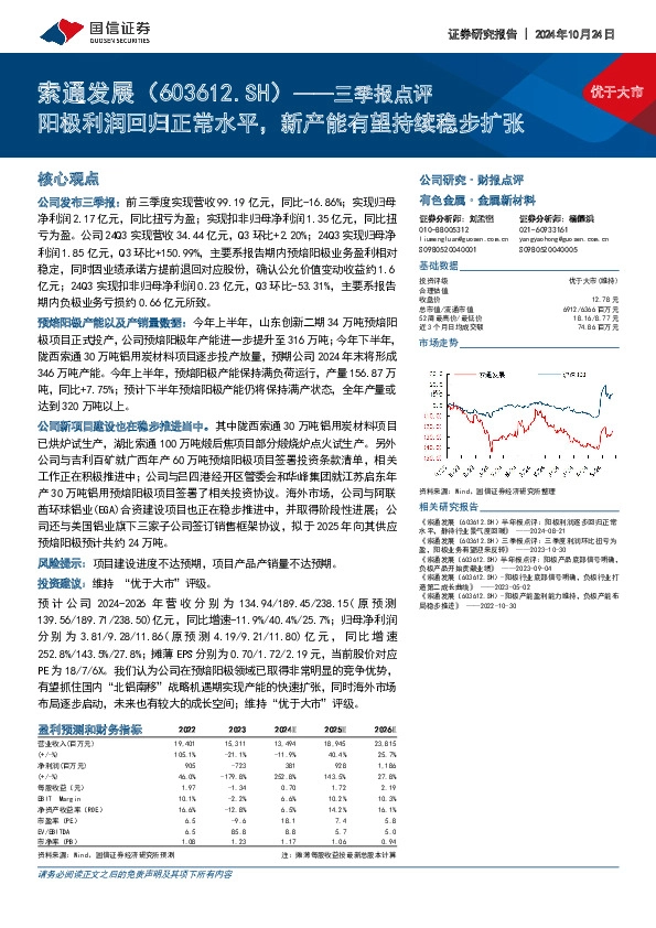 三季报点评：阳极利润回归正常水平，新产能有望持续稳步扩张