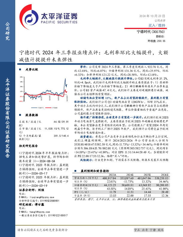 宁德时代2024年三季报业绩点评：毛利率环比大幅提升，大额减值计提提升未来弹性