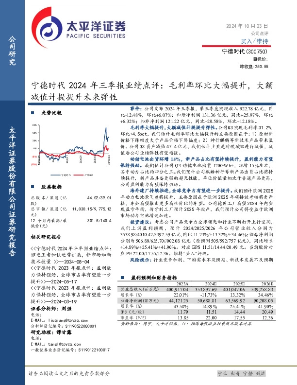 宁德时代2024年三季报业绩点评：毛利率环比大幅提升，大额减值计提提升未来弹性