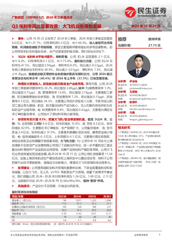2024年三季报点评：Q3毛利率同比显著改善；大飞机业务蓬勃发展