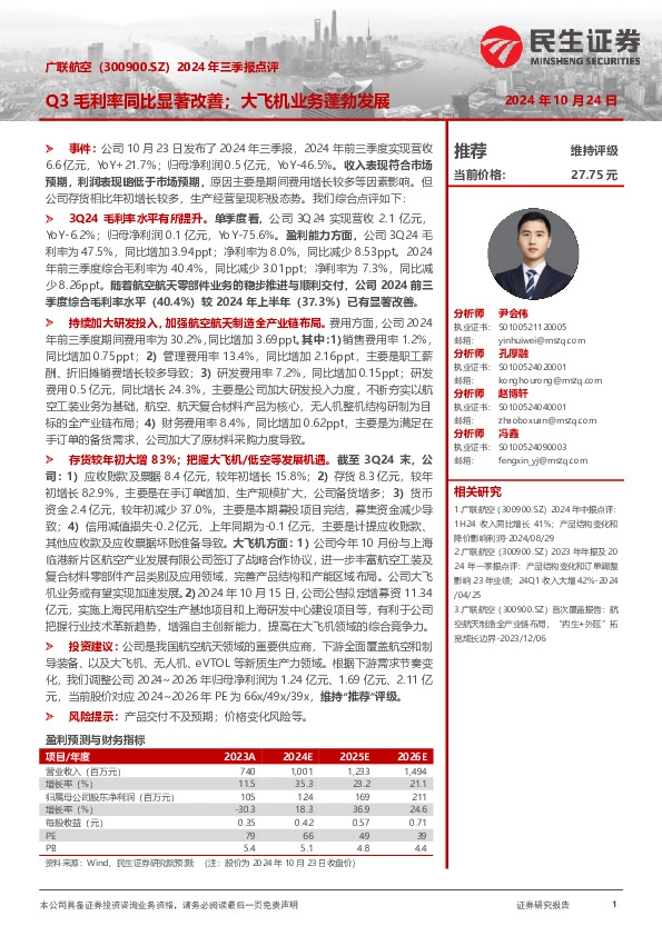 2024年三季报点评：Q3毛利率同比显著改善；大飞机业务蓬勃发展