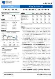 内外销业务稳步增长，创新产品快速放量
