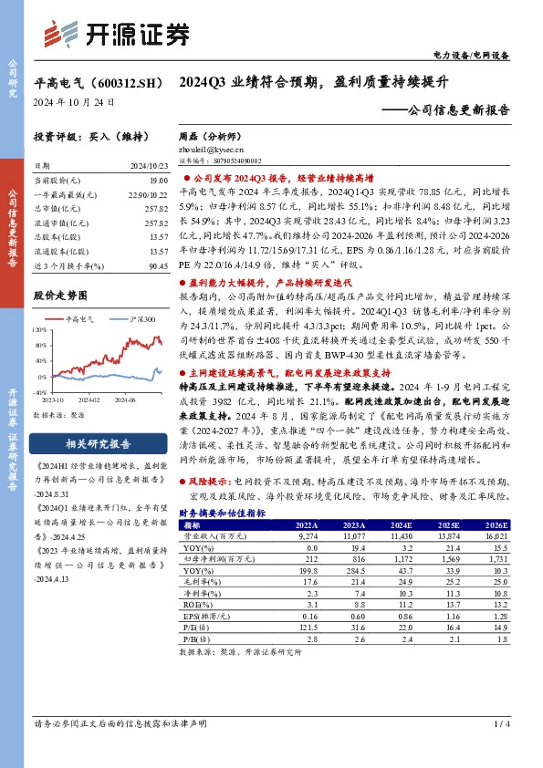 公司信息更新报告：2024Q3业绩符合预期，盈利质量持续提升