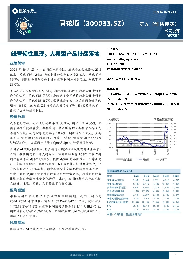 经营韧性显现，大模型产品持续落地