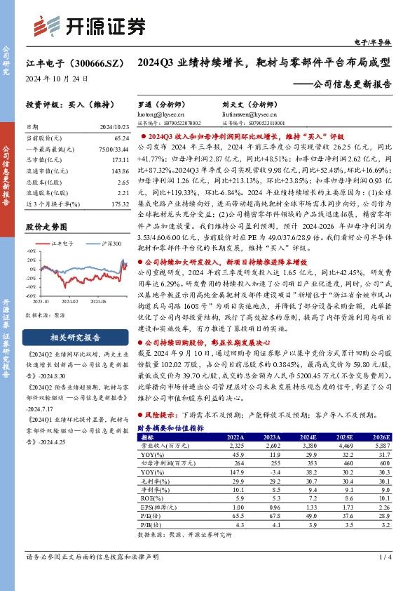 公司信息更新报告：2024Q3业绩持续增长，靶材与零部件平台布局成型