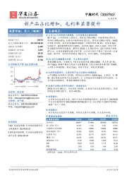 新产品占比增加，毛利率显著提升