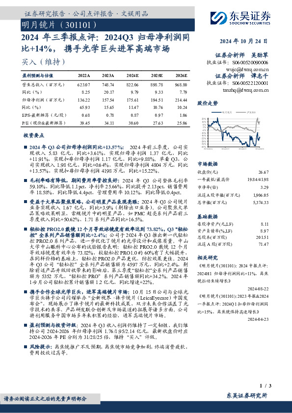 2024年三季报点评：2024Q3归母净利润同比+14%，携手光学巨头进军高端市场