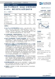 2024年三季报点评:2024Q3归母净利润同比+14%,携手光学巨头进军高端市场