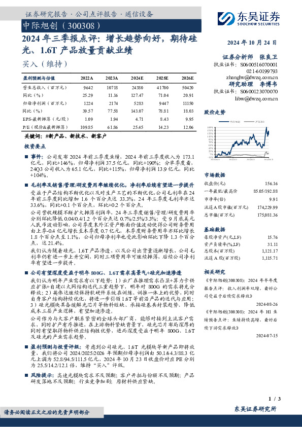 2024年三季报点评：增长趋势向好，期待硅光、1.6T产品放量贡献业绩