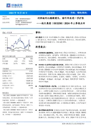 2024年三季报点评:利润端同比稳健增长,海外布局进一步扩张
