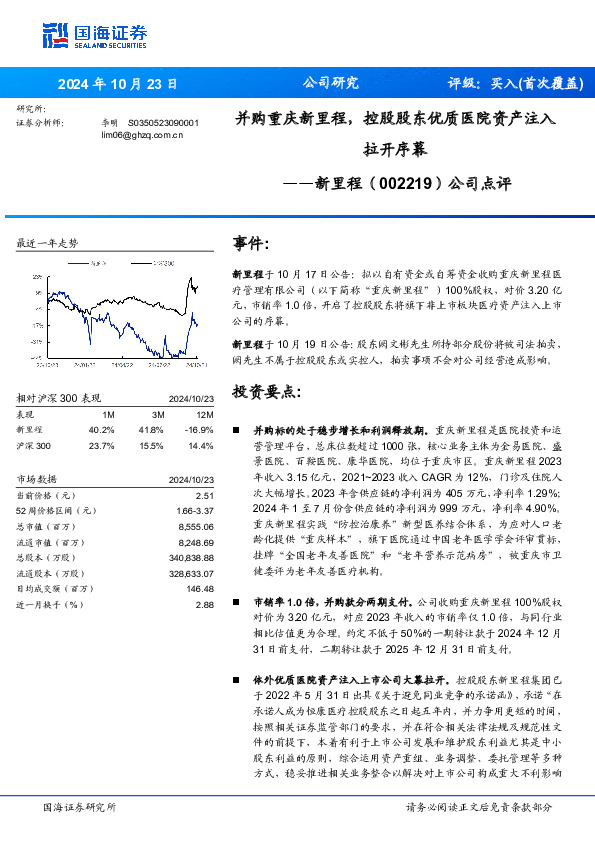 公司点评：并购重庆新里程，控股股东优质医院资产注入拉开序幕