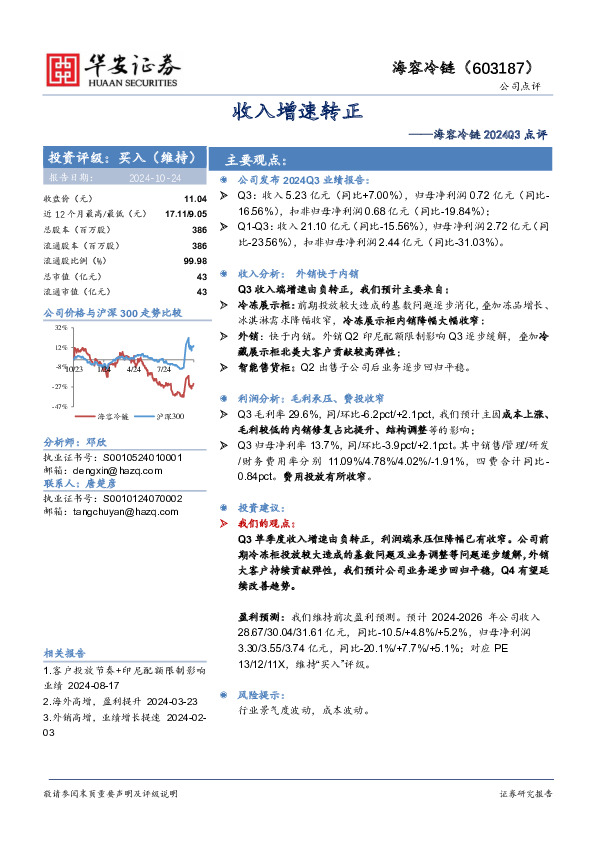 海容冷链2024Q3点评：收入增速转正