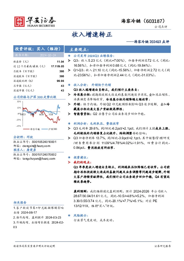海容冷链2024Q3点评：收入增速转正