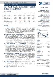 2024年三季报点评:股权支付减少,规模效应释放,Q3业绩超预期