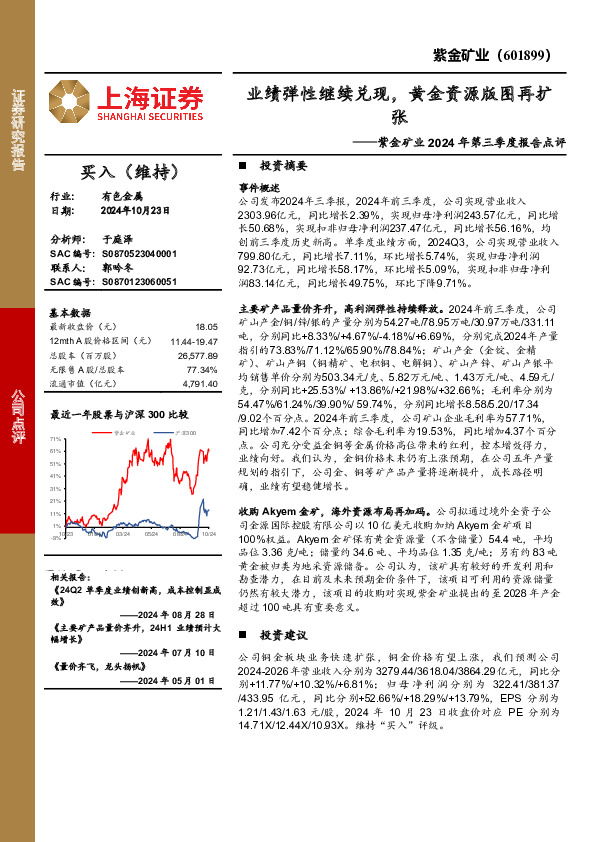 紫金矿业2024年第三季度报告点评：业绩弹性继续兑现，黄金资源版图再扩张