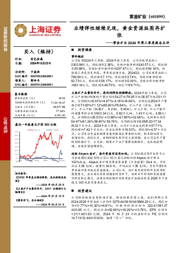 紫金矿业2024年第三季度报告点评：业绩弹性继续兑现，黄金资源版图再扩张