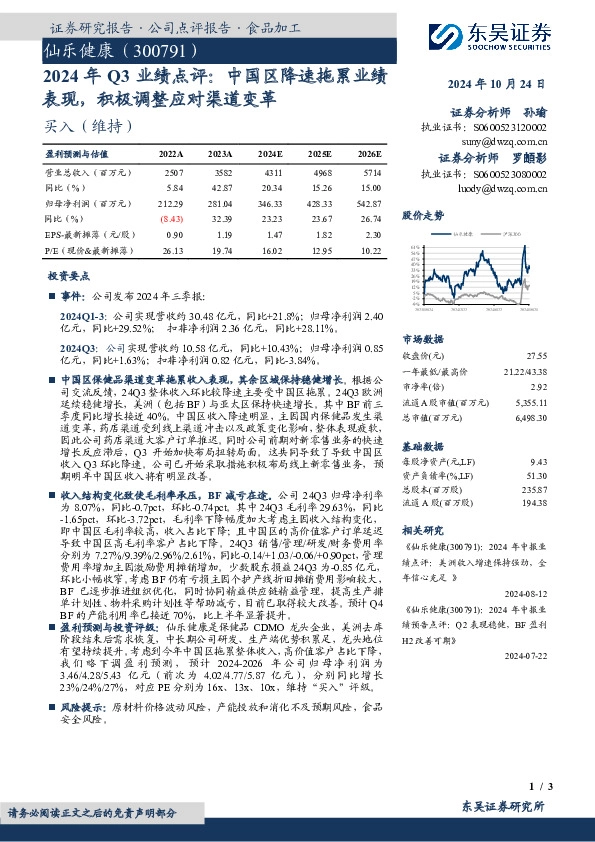 2024年Q3业绩点评：中国区降速拖累业绩表现，积极调整应对渠道变革