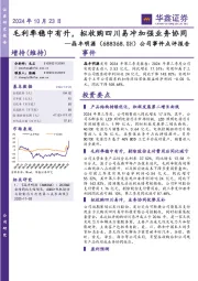 公司事件点评报告:毛利率稳中有升,拟收购四川易冲加强业务协同