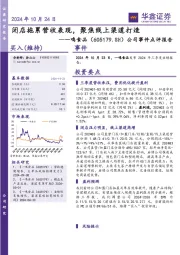 公司事件点评报告:闭店拖累营收表现,聚焦线上渠道打造
